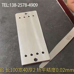 醫(yī)療器材鋁型工件矯平-長100寬40厚2，嬌平精度0.02mm-高精密整平機(jī)
