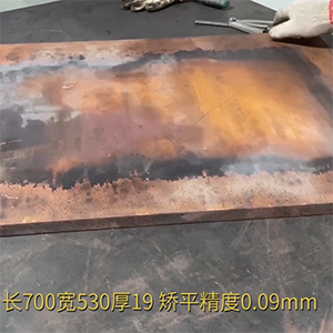 厚銅板整平機-矯平長700寬530厚19紅銅板超高矯平精度，9絲平行度