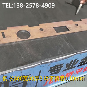 異形零件壓平機-長800寬80厚8mm校平機，矯平精度0.10mm