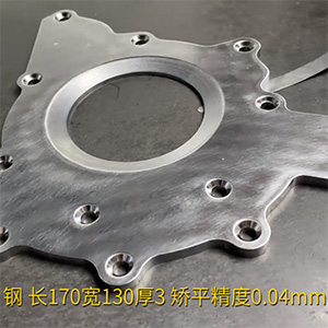 汽車鋼板矯平機-異形工件整平機-長170寬130厚3，矯平精度0.04mm