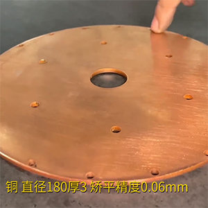 銅餅矯平機-MHT60-600高精密整平機-直徑180厚3，校平精度0.06mm