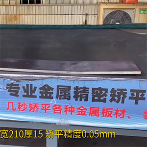 熱軋鋼板矯平機-長1600寬210厚15mm整平機-高強鋼矯平，精度0.05mm
