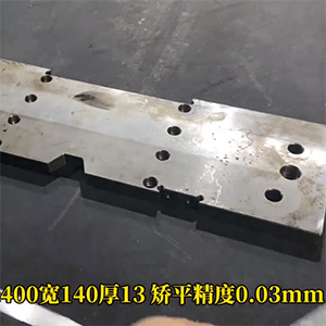 13mm厚模具鋼加工變形整平機-精度高達(dá)5絲