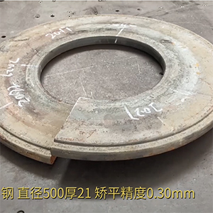 汽車高強(qiáng)鋼法蘭盤矯平效果視頻-21mm厚，整平后0.3mm